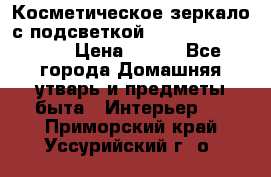 Косметическое зеркало с подсветкой Large LED Mirrori › Цена ­ 990 - Все города Домашняя утварь и предметы быта » Интерьер   . Приморский край,Уссурийский г. о. 